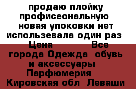 продаю плойку профисеональную .новая упоковки нет использевала один раз  › Цена ­ 1 000 - Все города Одежда, обувь и аксессуары » Парфюмерия   . Кировская обл.,Леваши д.